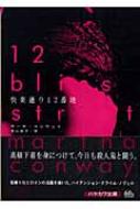 【中古】 快楽通り１２番地/早川書房/マーサ・コンウェイ 中古】 快楽通り12番地/早川書房/マーサ・コンウェイ