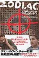 中古】 ゾディアック/フリュー/ロバート・グレイスミス