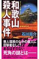 中古】 和歌山殺人事件 長編ミステリー/有楽出版社/石川真介