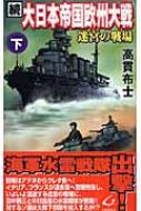 【中古】 大日本帝国欧州大戦 下/銀河出版（杉並区）/高貫布士 中古】 大日本帝国欧州大戦 下 / 高貫 布士 / 銀河出版 - メルカリ