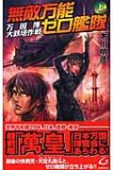 中古】 無敵万能ゼロ艦隊 上/銀河出版（杉並区）/木川明彦