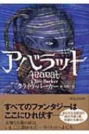 アバラット ヴィレッジブックス : クライヴ・バーカー | HMV&BOOKS