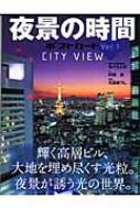 夜景の時間ポストカード Ver.1 CITY VIEW : 丸々もとお | HMVu0026BOOKS online - 9784769812524