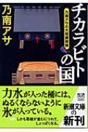 チカラビトの国 乃南アサの大相撲探検 新潮文庫 : 乃南アサ