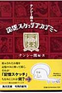 ナンシー関の記憶スケッチアカデミー 角川文庫 : ナンシー関 ナンシー関の記憶スケッチアカデミー 角川文庫 : ナンシー関