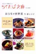 おうちで京野菜 冬 春レシピ らくたび文庫 松浦重義 Hmv Books Online