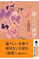 屋上への誘惑 光文社文庫 : 小池昌代 | HMV&BOOKS online - 9784334743680