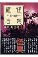 怪異証言 百物語 リイド文庫 : 山口敏太郎 | HMV&BOOKS online ...