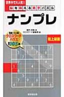 脳を鍛える数字パズル ナンプレ 超上級篇 : 郷内邦義 | HMV&BOOKS ...