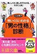 怖いくらいわかる 男の性格 診断 顔 しぐさ 話し方でわかる その 人柄 王様文庫 コイケケイコ Hmv Books Online