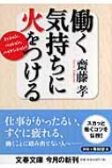 働く気持ちに火をつける ミッション パッション ハイテンション 文春文庫 齋藤孝 教育学 Hmv Books Online