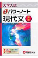 高校国語教育研究会/現代文 基礎