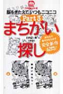 まちがい探し Part3 ニコニコパズルシリーズ ｅ ｐｕｚ Hmv Books Online