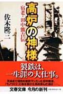 高炉の神様 宿老 田中熊吉伝 文春文庫 佐木隆三 Hmv Books Online