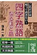 四字熟語なるほど話 中経の文庫 : 窪島一系 | HMV&BOOKS online - 9784806129011