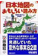 日本地図のおもしろい読み方 扶桑社文庫 : 「地図の読み方」特捜班