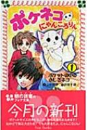 ポケネコ・にゃんころりん(3) 初恋は海のかおり？ (ポケネコ
