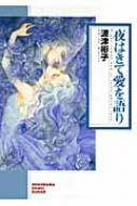 夜はきて愛を語り ソノラマコミック文庫 新版 : 波津彬子 | HMV&BOOKS