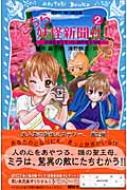 こちら妖怪新聞社 2 妖怪記者ミラvs 謎の聖王母教 講談社青い鳥文庫 藤木稟 Hmv Books Online