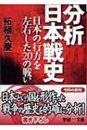 【中古】 分析日本戦史 日本の行方を左右した２０の戦い/Ｇａｋｋｅｎ/柘植久慶 分析 日本戦史 日本の行方を左右した20の戦い 学研M文庫 : 柘植