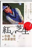 【中古】 紅い芝生 １/小学館/弘兼憲史 楽天市場】小池一夫 弘兼憲史 紅い芝生の通販