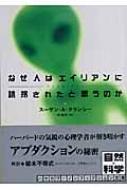 なぜ人はエイリアンに誘拐されたと思うのか ハヤカワ文庫nf スーザン a クランシー Hmv Books Online なぜ人はエイリアンに誘拐されたと思うのか ハヤカワ文庫nf スーザン a クランシー Hmv Books Online