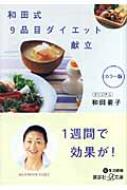 和田式9品目ダイエット献立 講談社プラスアルファ文庫 和田要子 Hmv Books Online 9784062811453