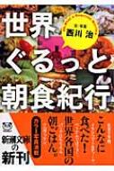 世界ぐるっと朝食紀行 新潮文庫 : 西川治(料理研究家) | HMV&BOOKS