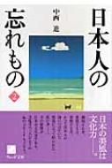 日本人の忘れもの 2 ウェッジ文庫 : 中西進編 | HMV&BOOKS online - 9784863100169