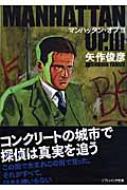 マンハッタン・オプ Ⅲ SB文庫 : 矢作俊彦 | HMV&BOOKS online  