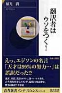 翻訳者はウソをつく 青春新書インテリジェンス 福光潤 Hmv Books Online