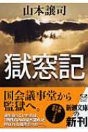 獄窓記　帯付き　初版本 Amazon.co.jp: 獄窓記 (新潮文庫) : 譲司, 山本: 本