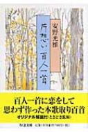 片想い百人一首 ちくま文庫 安野光雅 Hmv Books Online
