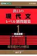 出口の現代文レベル別問題集 大学受験 1 超基礎編 東進ブックス 改訂版 出口汪 Hmv Books Online