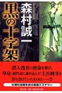 【中古】 青春の十字架/中央公論新社/森村誠一 中古】 青春の十字架/中央公論新社/森村誠一