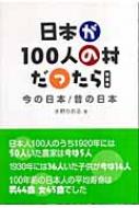 日本が100人の村だったら 今の日本 昔の日本 水野かおる Hmv Books Online