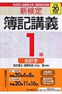 新検定簿記講義 1級/会計学 平成20年度版 : 加古宜士 | HMV&BOOKS