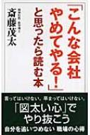 こんな会社やめてやる!」と思ったら読む本 : 斎藤茂太 | HMV&BOOKS