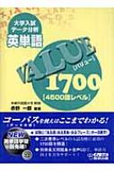 大学入試データ分析英単語VALUE1700 : 4500語レベル/赤野一郎 大学入試データ分析 英単語VALUE1700 [4500語レベル] | 赤野