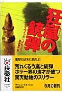 狂嵐の銃弾 扶桑社ミステリー : デイヴィッド・Ｊ・スカウ | HMV&BOOKS ...