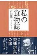 私の食物誌 中公文庫 : 吉田健一(英文学) | HMV&BOOKS online 