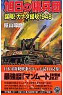 旭日の傭兵団 謀略 カナダ侵攻1948 歴史群像新書 陰山琢磨 Hmv Books Online