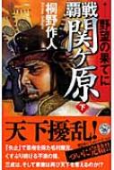 覇戦 関ヶ原 下 歴史群像新書 : 桐野作人 | HMV&BOOKS online  