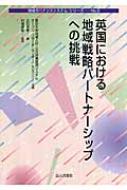 英国における地域戦略パートナーシップへの挑戦 地域ガバナンスシステム シリーズ 白石克孝 Hmv Books Online 9784875555209
