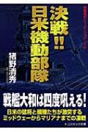 決戦!!日米機動部隊 コスミック文庫 : 猪野清秀 | HMV&BOOKS online - 9784774721637