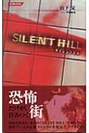サイレントヒル コナミノベルス : 山下定 | HMV&BOOKS online
