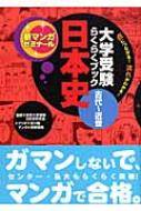 大学受験らくらくブック 日本史 古代 近世 新マンガゼミナール 及川藍 Hmv Books Online