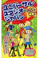 ユニバーサル・スタジオ・ジャパンとっておき口コミ情報!