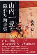 山内一豊の隠れた新事実 : 山内信 | HMV&BOOKS online - 9784861282201