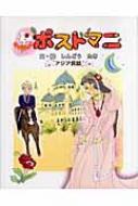 ねずみのこ ポストマニ アジア民話 進藤多紀画 Hmv Books Online